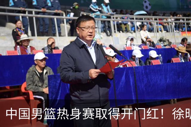 中国男篮热身赛取得开门红！徐昕调侃王俊杰，忍不住说出心里话