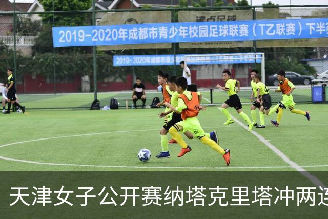 天津女子公开赛纳塔克里塔冲两连冠 许赢隋响T3