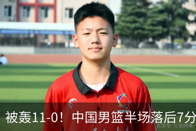 被轰11-0！中国男篮半场落后7分 徐昕王俊杰庞峥麟全轰8分